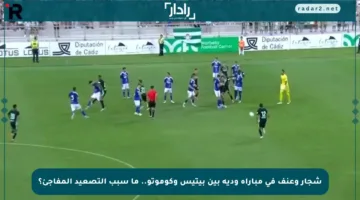 شجار وعنف في مباراة ودية بين بيتيس وكوموتو.. ما سبب التصعيد المفاجئ؟